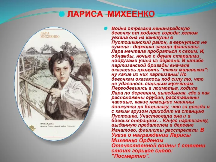 ЛАРИСА МИХЕЕНКО Война отрезала ленинградскую девочку от родного города: летом уехала она на