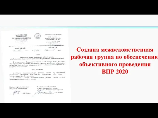 Создана межведомственная рабочая группа по обеспечению объективного проведения ВПР 2020