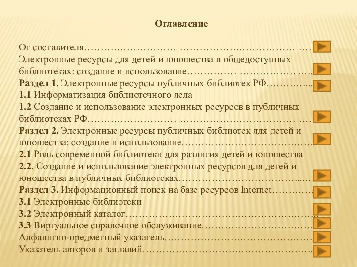 Оглавление От составителя…………………………………………………………… Электронные ресурсы для детей и юношества в