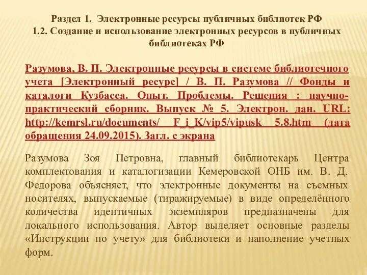 Раздел 1. Электронные ресурсы публичных библиотек РФ 1.2. Создание и