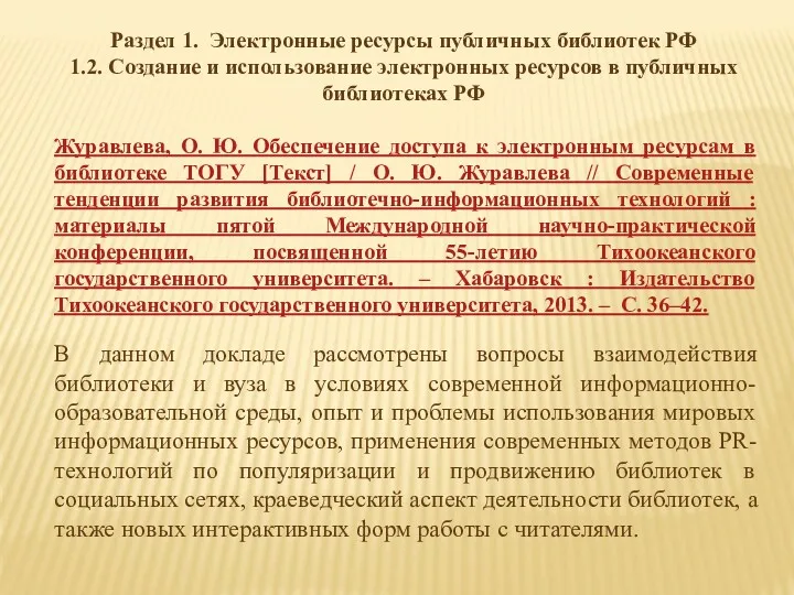 Раздел 1. Электронные ресурсы публичных библиотек РФ 1.2. Создание и