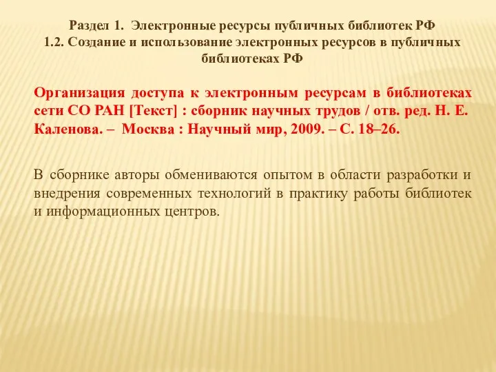 Раздел 1. Электронные ресурсы публичных библиотек РФ 1.2. Создание и