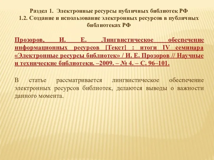 Раздел 1. Электронные ресурсы публичных библиотек РФ 1.2. Создание и