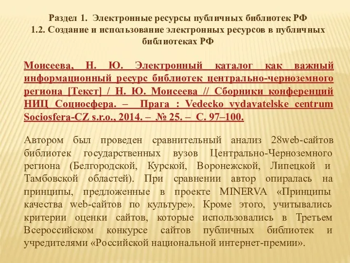 Раздел 1. Электронные ресурсы публичных библиотек РФ 1.2. Создание и