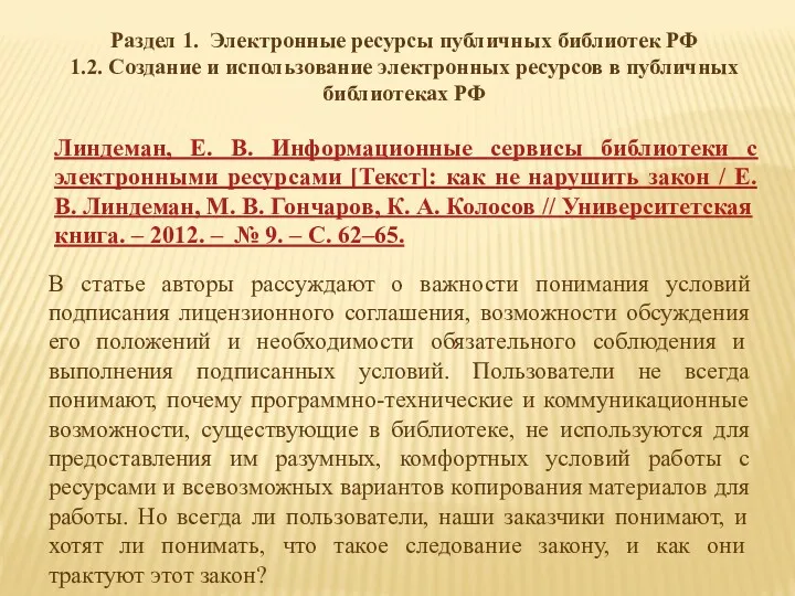 Раздел 1. Электронные ресурсы публичных библиотек РФ 1.2. Создание и