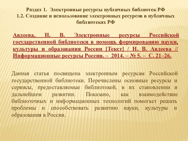 Раздел 1. Электронные ресурсы публичных библиотек РФ 1.2. Создание и