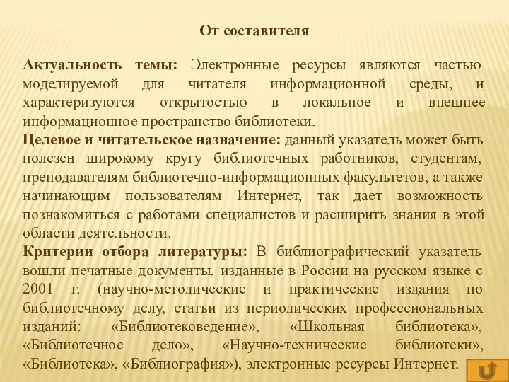 От составителя Актуальность темы: Электронные ресурсы являются частью моделируемой для