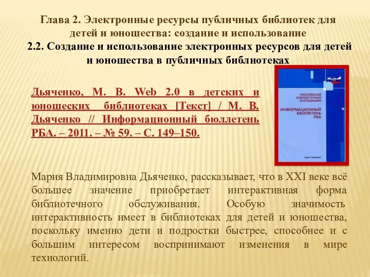 Глава 2. Электронные ресурсы публичных библиотек для детей и юношества: