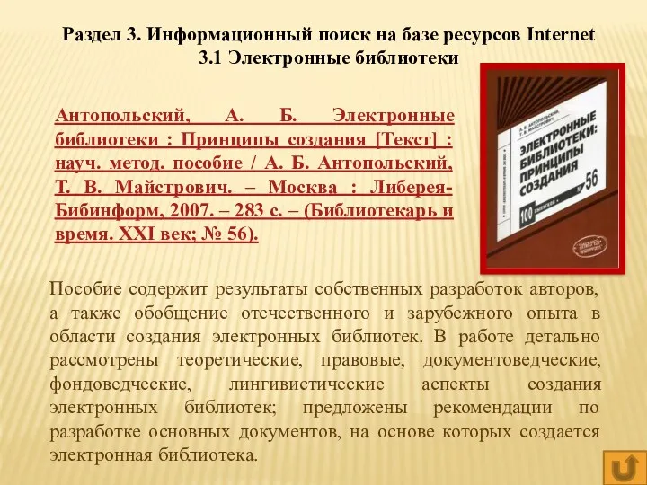 Раздел 3. Информационный поиск на базе ресурсов Internet 3.1 Электронные