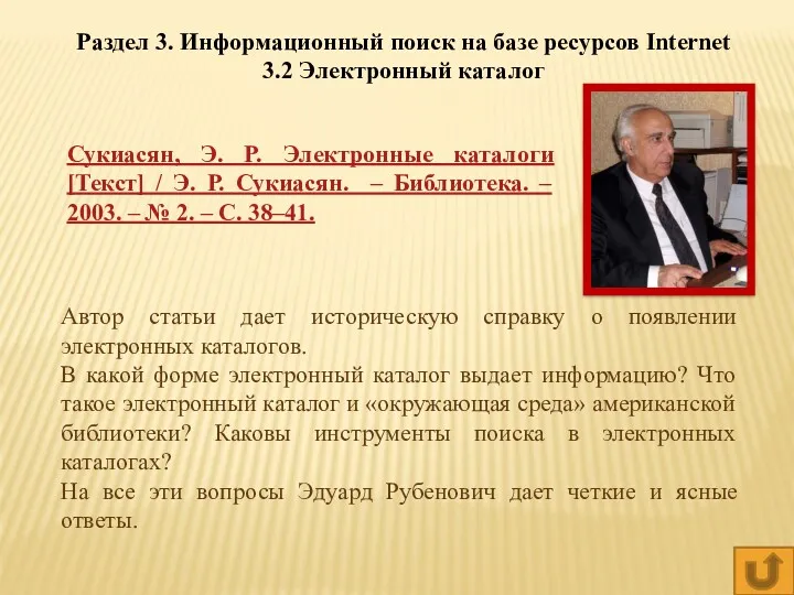 Раздел 3. Информационный поиск на базе ресурсов Internet 3.2 Электронный