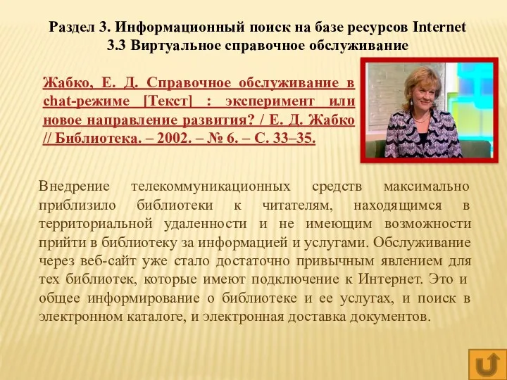 Раздел 3. Информационный поиск на базе ресурсов Internet 3.3 Виртуальное