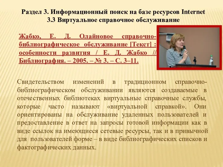 Раздел 3. Информационный поиск на базе ресурсов Internet 3.3 Виртуальное