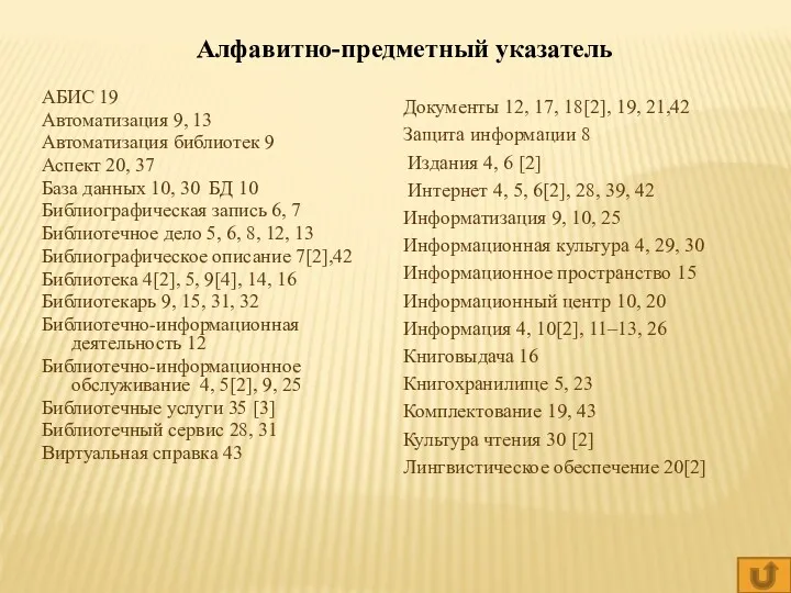 Алфавитно-предметный указатель Документы 12, 17, 18[2], 19, 21,42 Защита информации