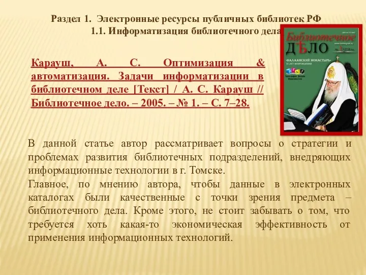 Раздел 1. Электронные ресурсы публичных библиотек РФ 1.1. Информатизация библиотечного