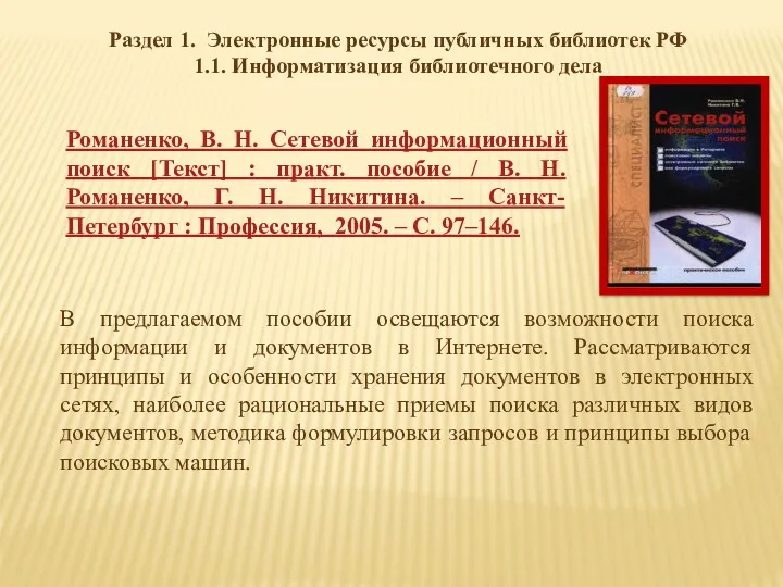 Раздел 1. Электронные ресурсы публичных библиотек РФ 1.1. Информатизация библиотечного