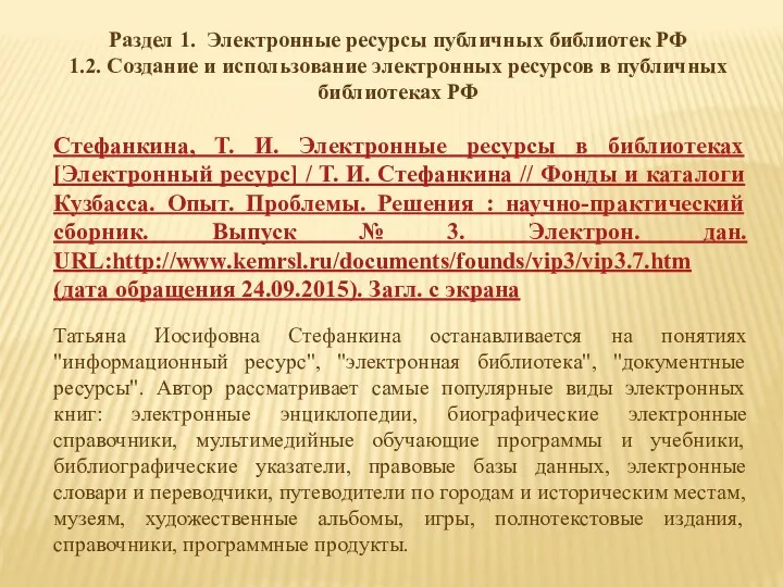 Раздел 1. Электронные ресурсы публичных библиотек РФ 1.2. Создание и