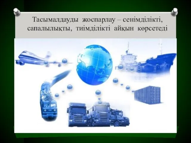 Тасымалдауды жоспарлау – сенімділікті, сапалылықты, тиімділікті айқын көрсетеді