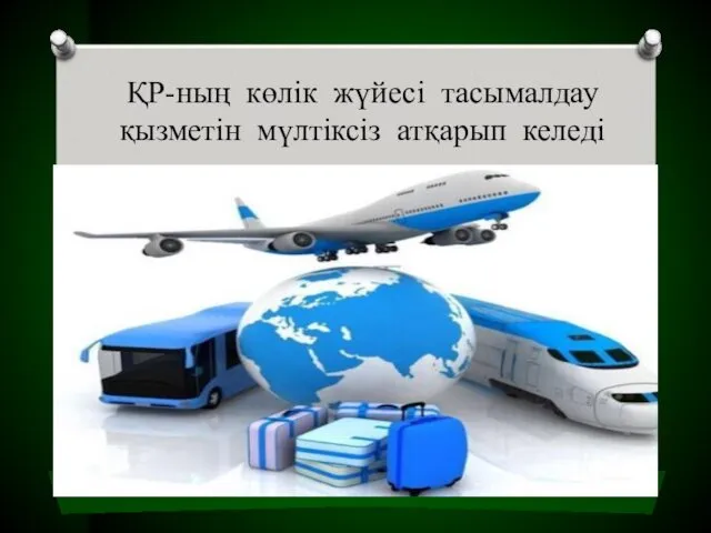 ҚР-ның көлік жүйесі тасымалдау қызметін мүлтіксіз атқарып келеді