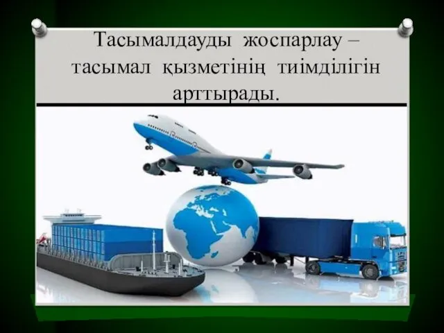 Тасымалдауды жоспарлау – тасымал қызметінің тиімділігін арттырады.