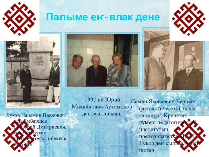 1997 ий Юрий Михайлович Артамонов ден вашлиймаш Палыме еҥ-влак дене