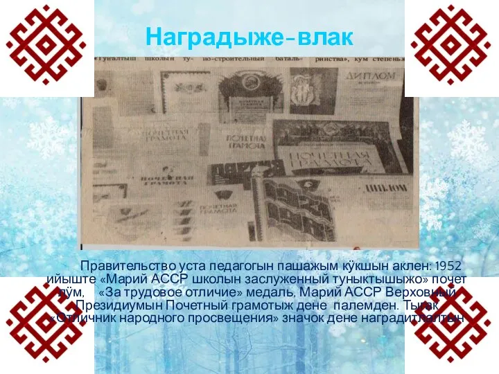 Наградыже-влак Правительство уста педагогын пашажым кӱкшын аклен: 1952 ийыште «Марий