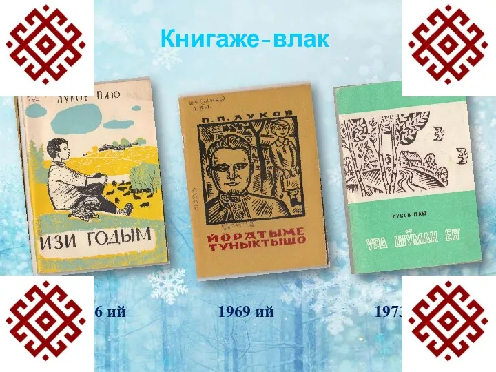 Книгаже-влак 1966 ий 1969 ий 1973 ий