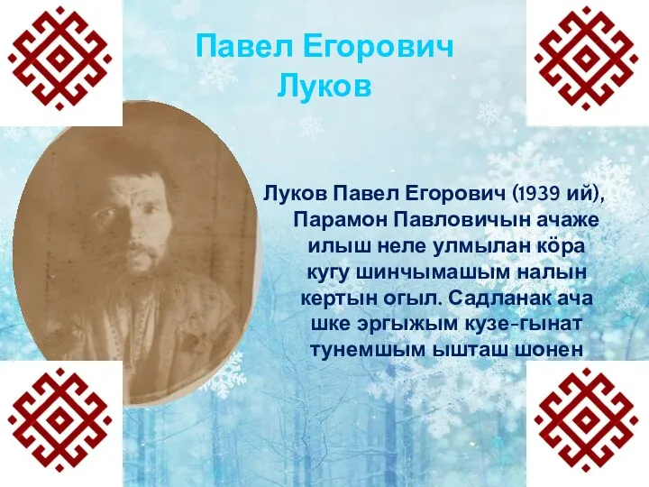 Павел Егорович Луков Луков Павел Егорович (1939 ий), Парамон Павловичын