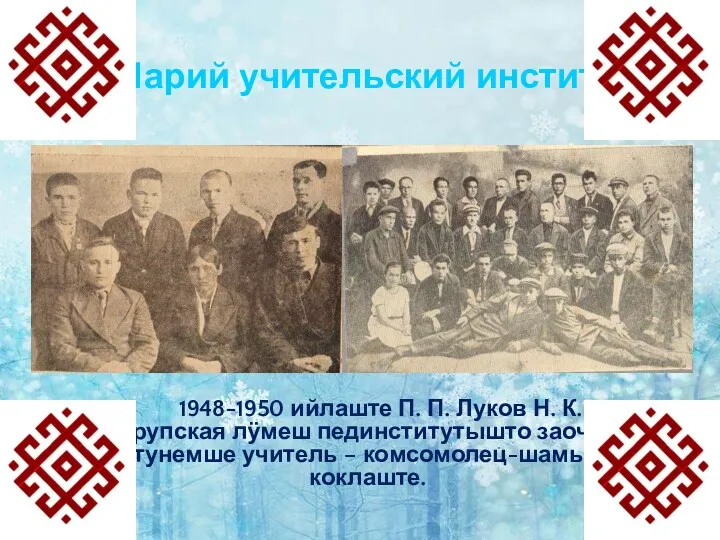Марий учительский институт 1948-1950 ийлаште П. П. Луков Н. К.