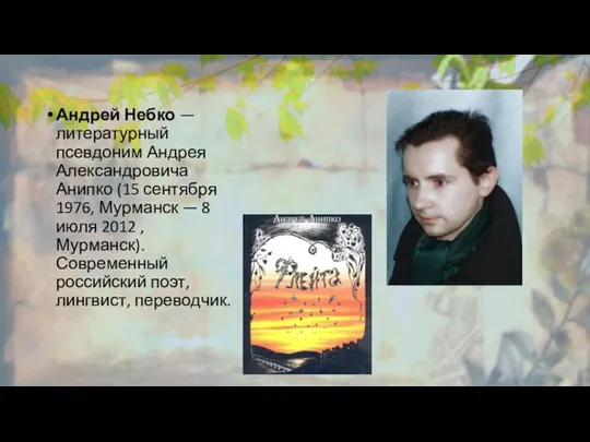 Андрей Небко — литературный псевдоним Андрея Александровича Анипко (15 сентября