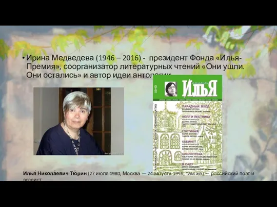 Ирина Медведева (1946 – 2016) - президент Фонда «Илья-Премия», соорганизатор