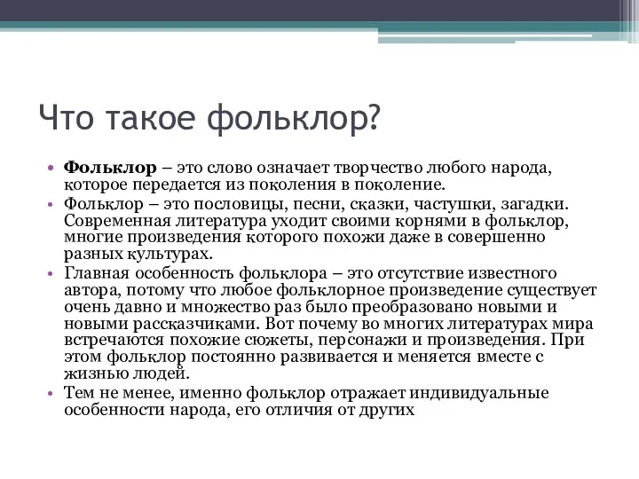 Что такое фольклор? Фольклор – это слово означает творчество любого