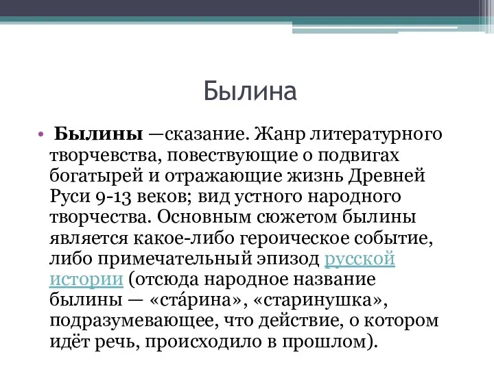 Былина Былины —сказание. Жанр литературного творчевства, повествующие о подвигах богатырей