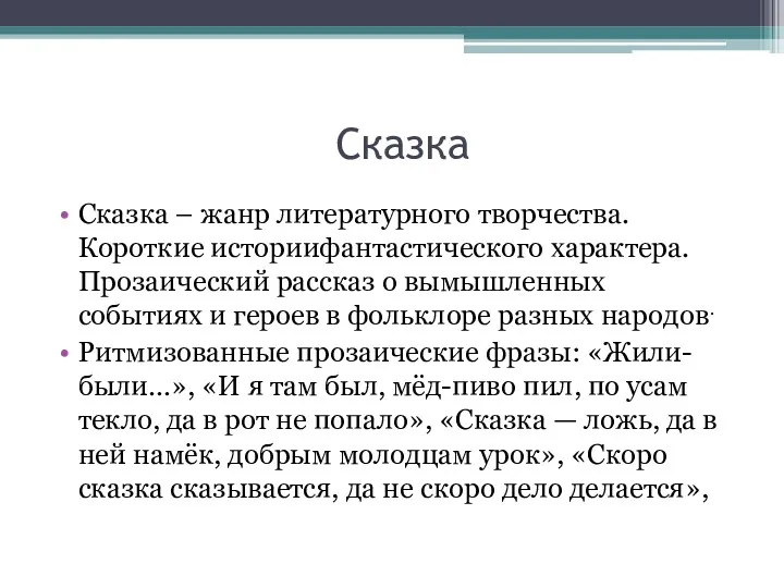 Сказка Сказка – жанр литературного творчества. Короткие историифантастического характера. Прозаический