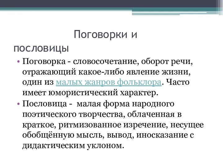 Поговорки и пословицы Поговорка - словосочетание, оборот речи, отражающий какое-либо