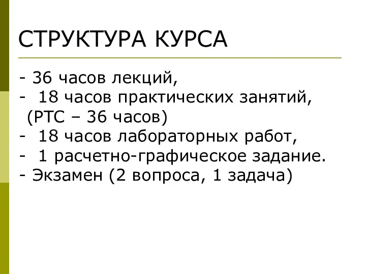 СТРУКТУРА КУРСА 36 часов лекций, 18 часов практических занятий, (РТС