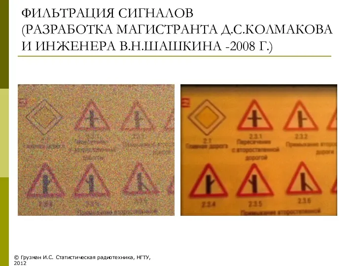 ФИЛЬТРАЦИЯ СИГНАЛОВ (РАЗРАБОТКА МАГИСТРАНТА Д.С.КОЛМАКОВА И ИНЖЕНЕРА В.Н.ШАШКИНА -2008 Г.)