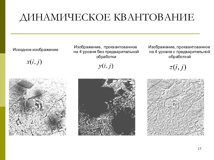 Исходное изображение Изображение, проквантованное на 4 уровня без предварительной обработки