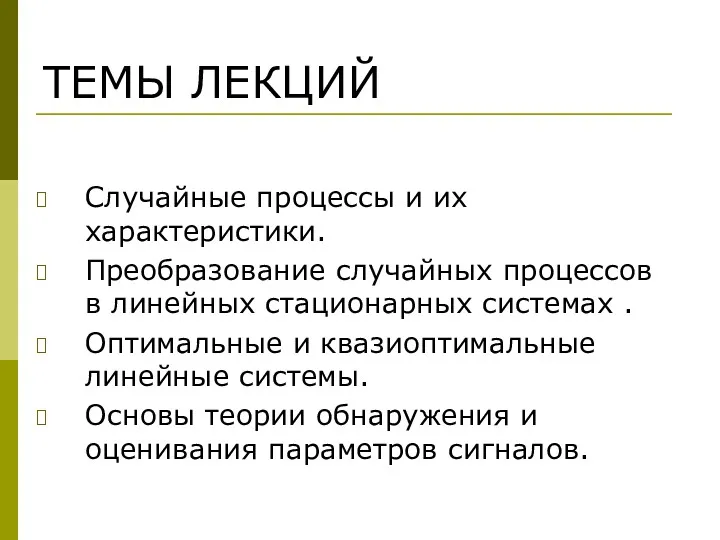 Случайные процессы и их характеристики. Преобразование случайных процессов в линейных