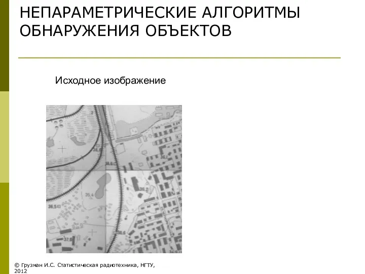 НЕПАРАМЕТРИЧЕСКИЕ АЛГОРИТМЫ ОБНАРУЖЕНИЯ ОБЪЕКТОВ © Грузман И.С. Статистическая радиотехника, НГТУ, 2012