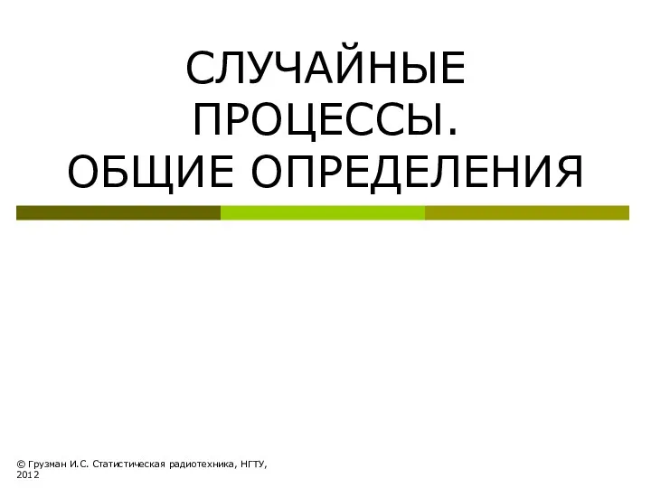 СЛУЧАЙНЫЕ ПРОЦЕССЫ. ОБЩИЕ ОПРЕДЕЛЕНИЯ © Грузман И.С. Статистическая радиотехника, НГТУ, 2012