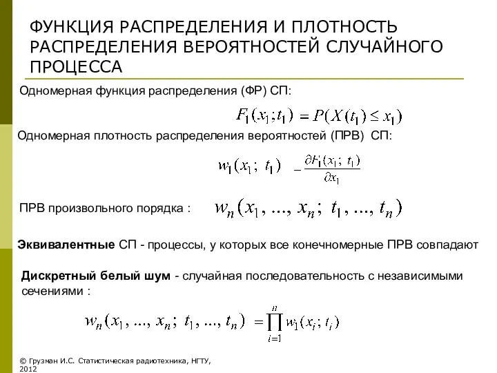 ФУНКЦИЯ РАСПРЕДЕЛЕНИЯ И ПЛОТНОСТЬ РАСПРЕДЕЛЕНИЯ ВЕРОЯТНОСТЕЙ СЛУЧАЙНОГО ПРОЦЕССА Одномерная функция