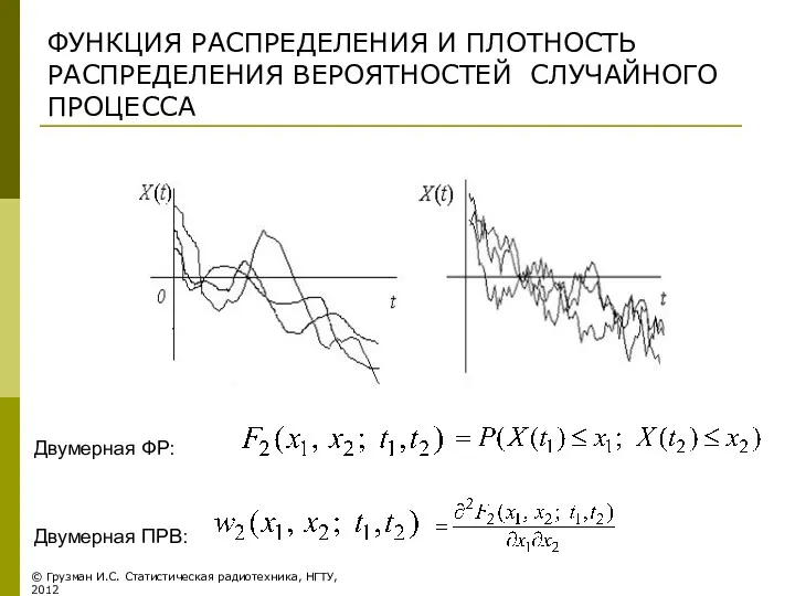 Двумерная ФР: Двумерная ПРВ: ФУНКЦИЯ РАСПРЕДЕЛЕНИЯ И ПЛОТНОСТЬ РАСПРЕДЕЛЕНИЯ ВЕРОЯТНОСТЕЙ