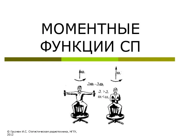 МОМЕНТНЫЕ ФУНКЦИИ СП © Грузман И.С. Статистическая радиотехника, НГТУ, 2012