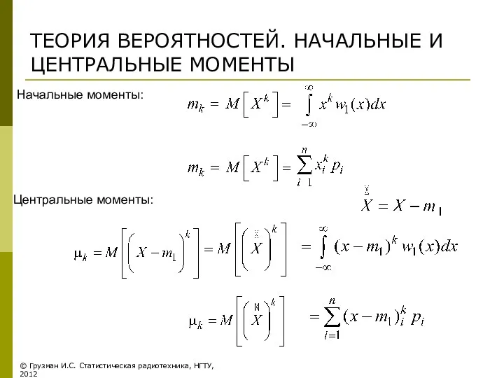 ТЕОРИЯ ВЕРОЯТНОСТЕЙ. НАЧАЛЬНЫЕ И ЦЕНТРАЛЬНЫЕ МОМЕНТЫ Начальные моменты: Центральные моменты: