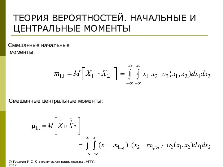 ТЕОРИЯ ВЕРОЯТНОСТЕЙ. НАЧАЛЬНЫЕ И ЦЕНТРАЛЬНЫЕ МОМЕНТЫ Смешанные начальные моменты: Смешанные