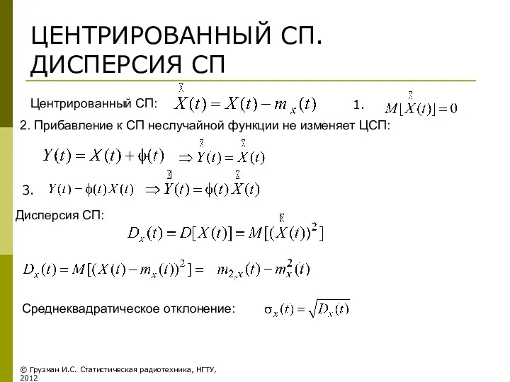 ЦЕНТРИРОВАННЫЙ СП. ДИСПЕРСИЯ СП Центрированный СП: 1. 2. Прибавление к