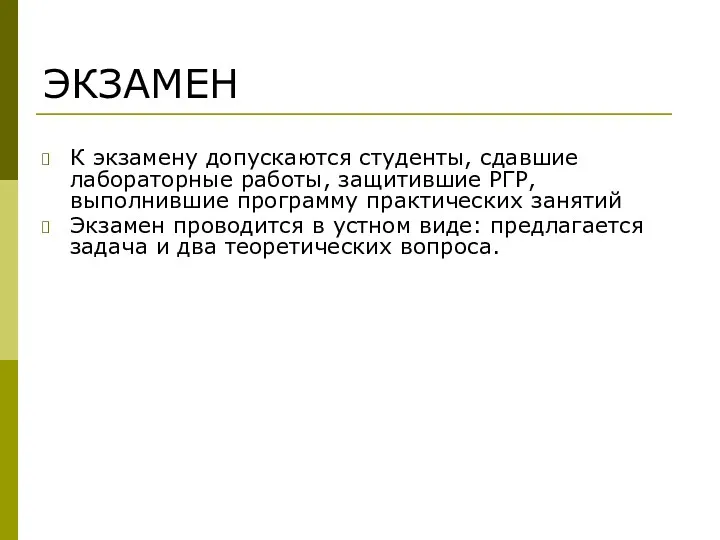 ЭКЗАМЕН К экзамену допускаются студенты, сдавшие лабораторные работы, защитившие РГР,