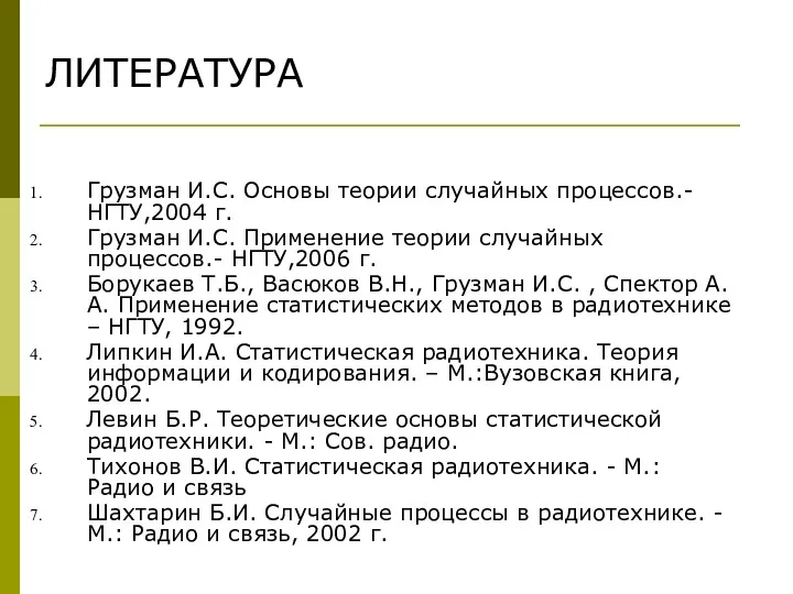 ЛИТЕРАТУРА Грузман И.С. Основы теории случайных процессов.- НГТУ,2004 г. Грузман