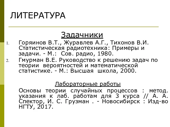 Задачники Горяинов В.Т., Журавлев А.Г., Тихонов В.И. Статистическая радиотехника: Примеры