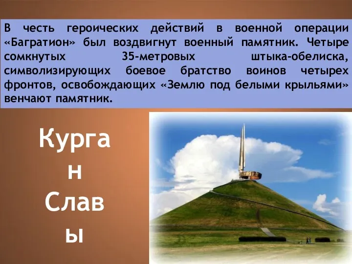 В честь героических действий в военной операции «Багратион» был воздвигнут